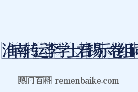 淮南转运李学士君锡示卷组词是什么意思的图片